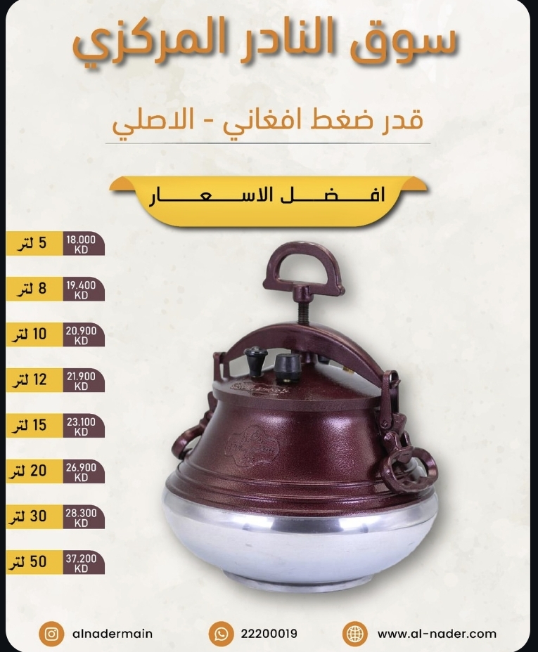 قدر ضغط افغاني الاصلي .