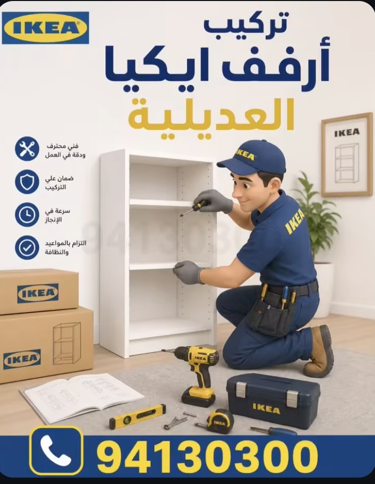 نجار اثاث ایکیا  نقل عفش الكويت