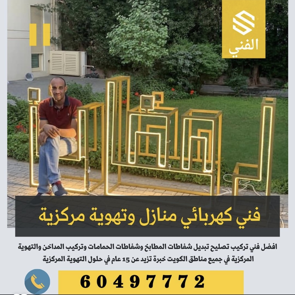 أفضل فني كهربائي منازل الكويت