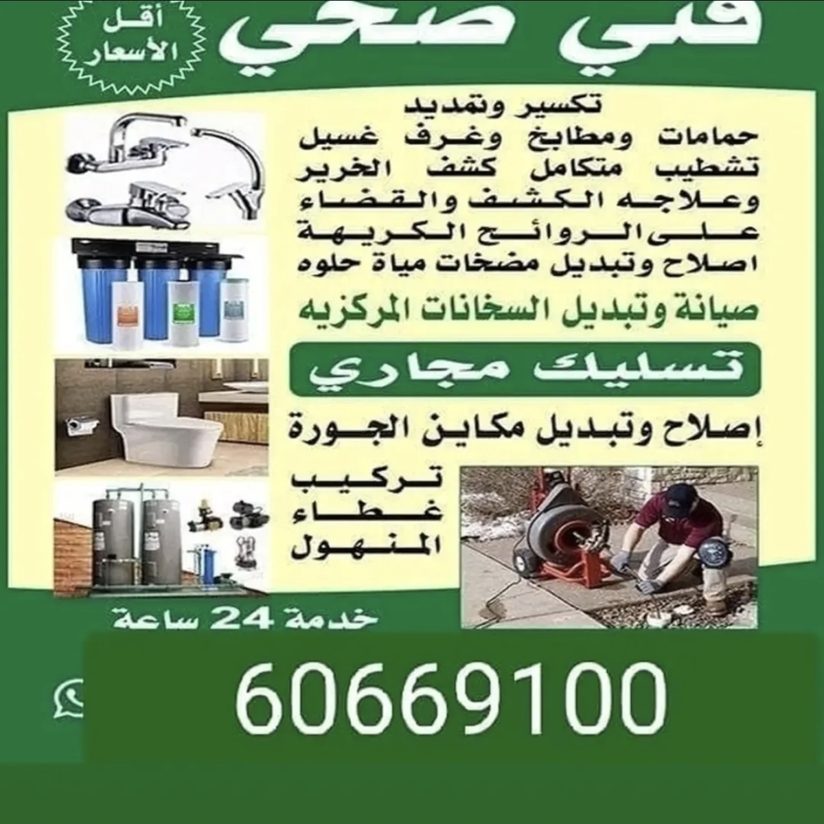 افضل فني صحي محترف بالكويت