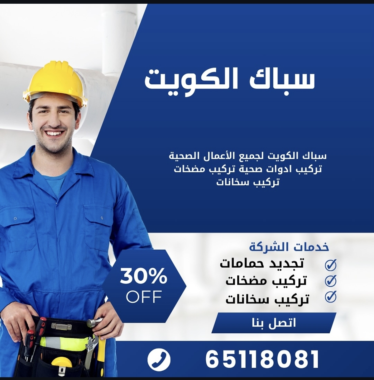 معلم سباك الكويت