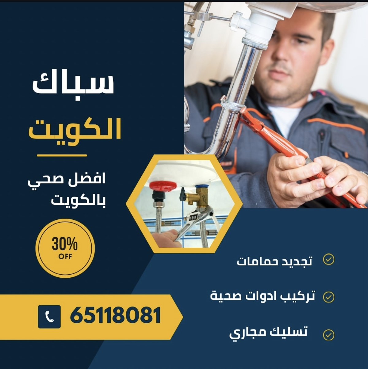 سباك الكويت