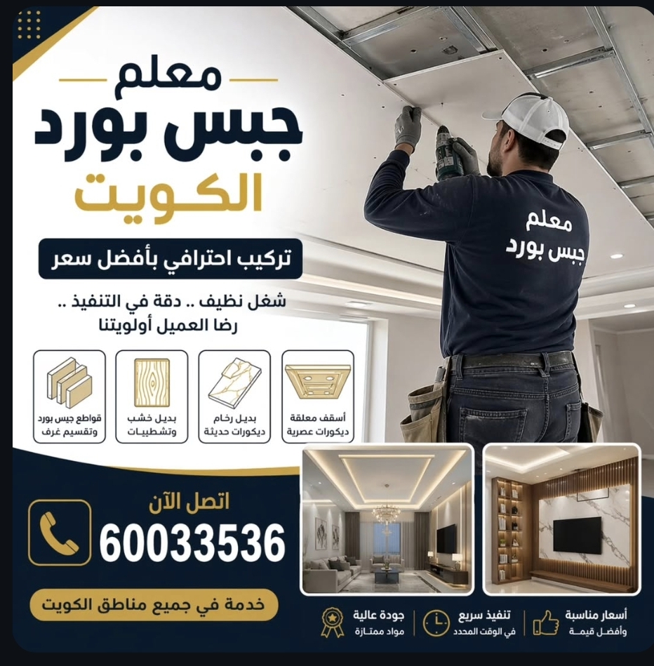 معلم جبس بورد الكويت | تركيب احترافي بأفضل سعر