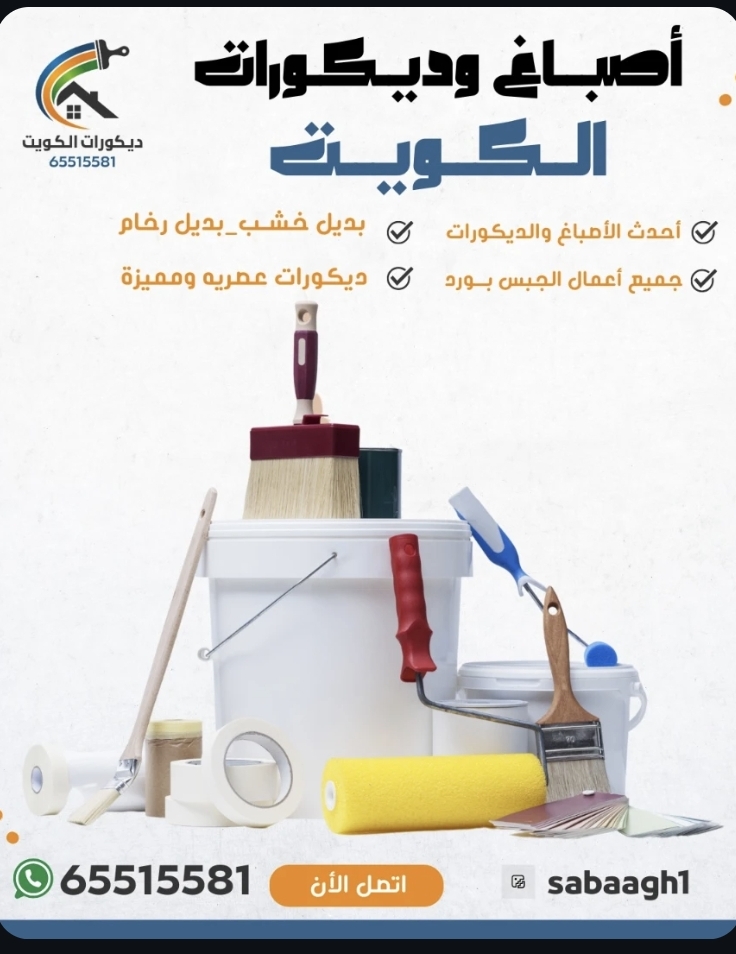 اصباغ وديكورات الكويت