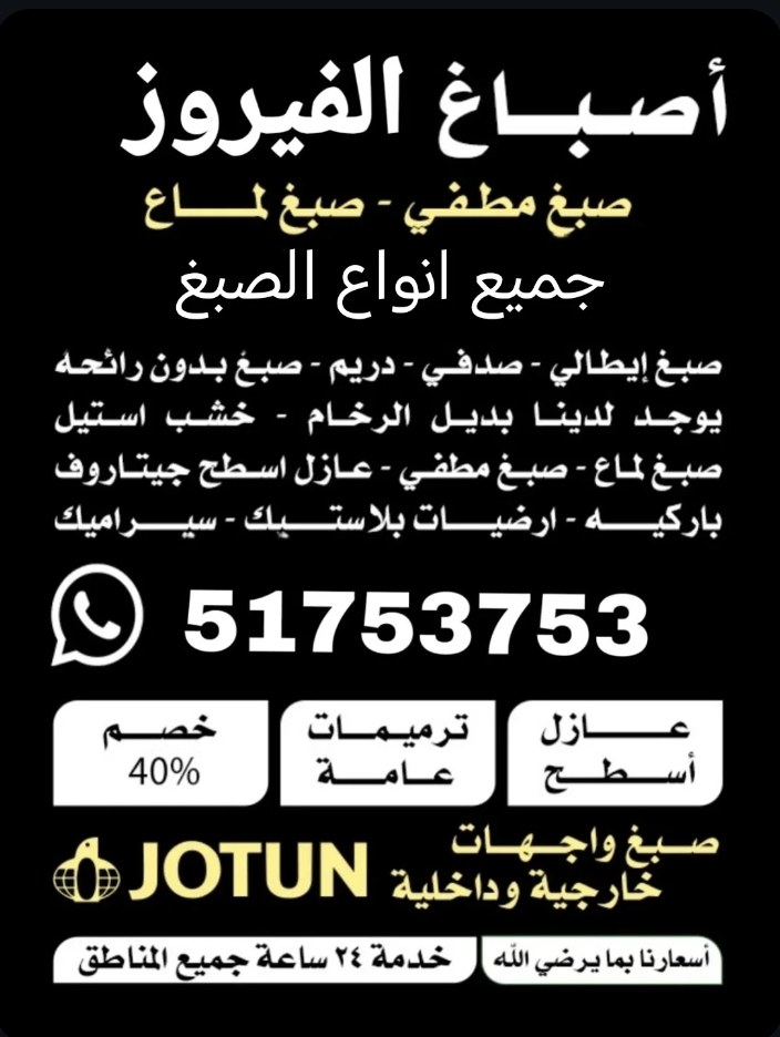 أصباغ وديكورات الفيروز