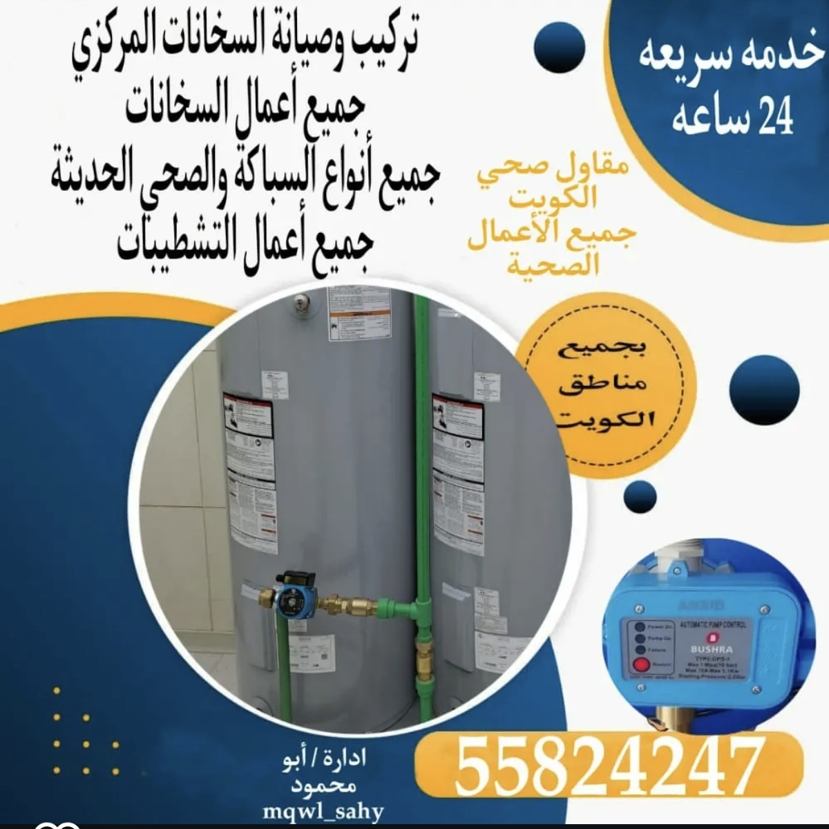 فني صحي أبو محمود
