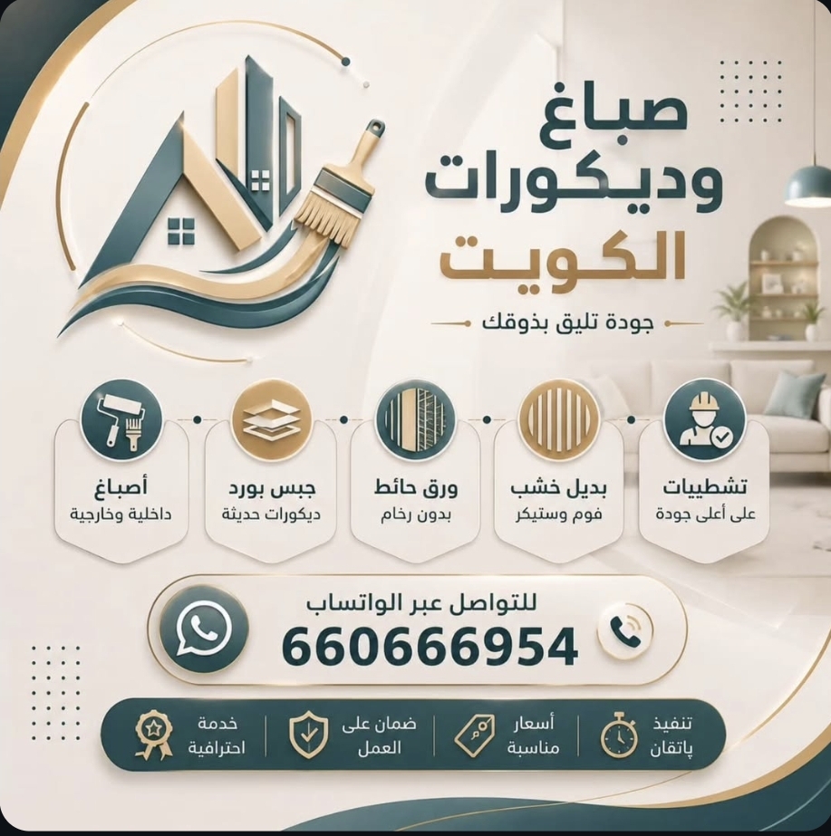 اصباغ وديكورات الكويت