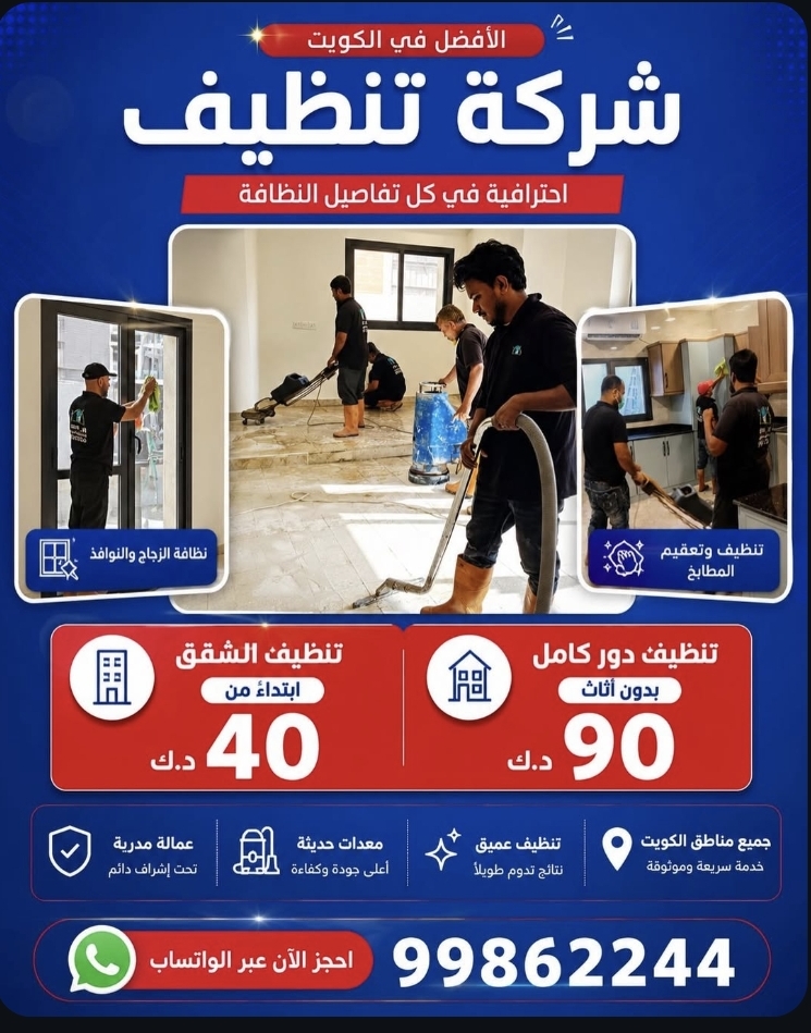 أفضل شركة تنظيف في الكويت