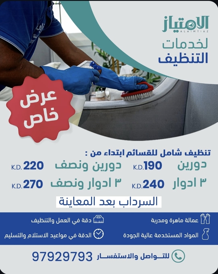الامتياز لخدمات التنظيف