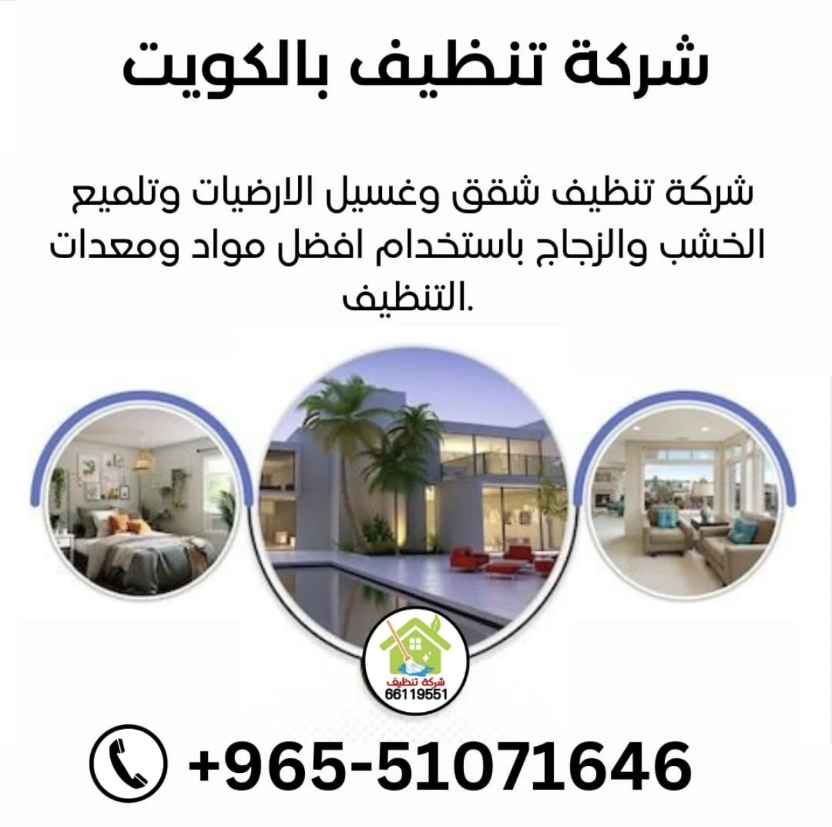 شركة تنظيف بالكويت