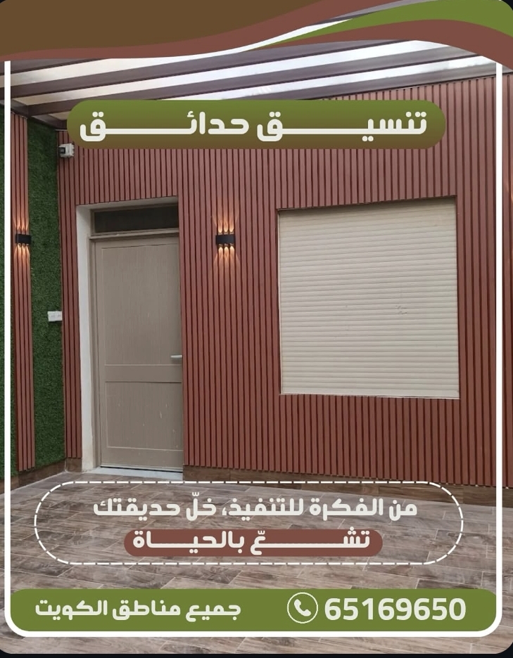 تنسيق حدائق الكويت