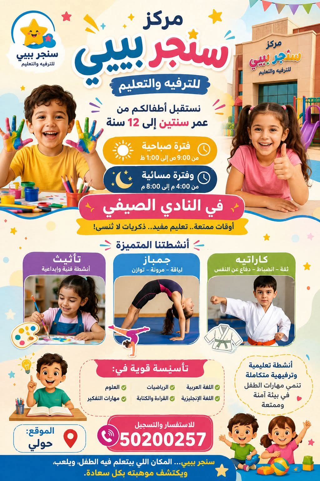 مركز سنجر بيبي