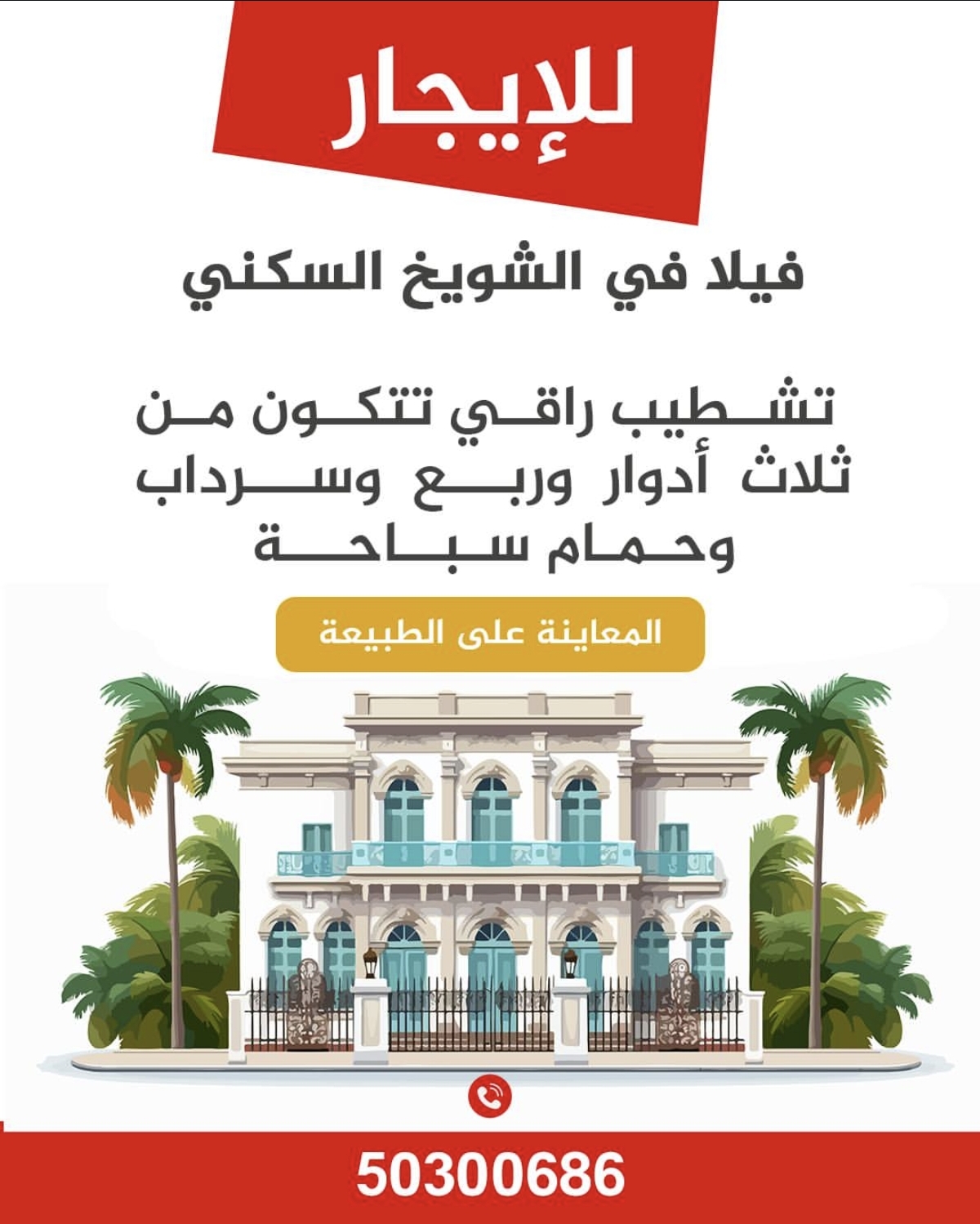 فيلا للايجار في الشويخ