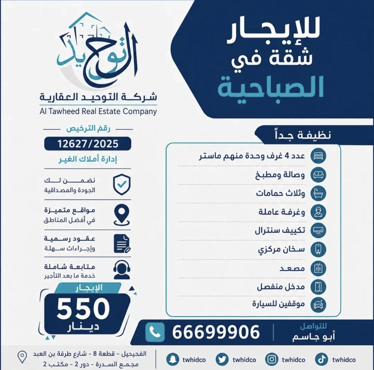 للإيجار شقة في الصباحية