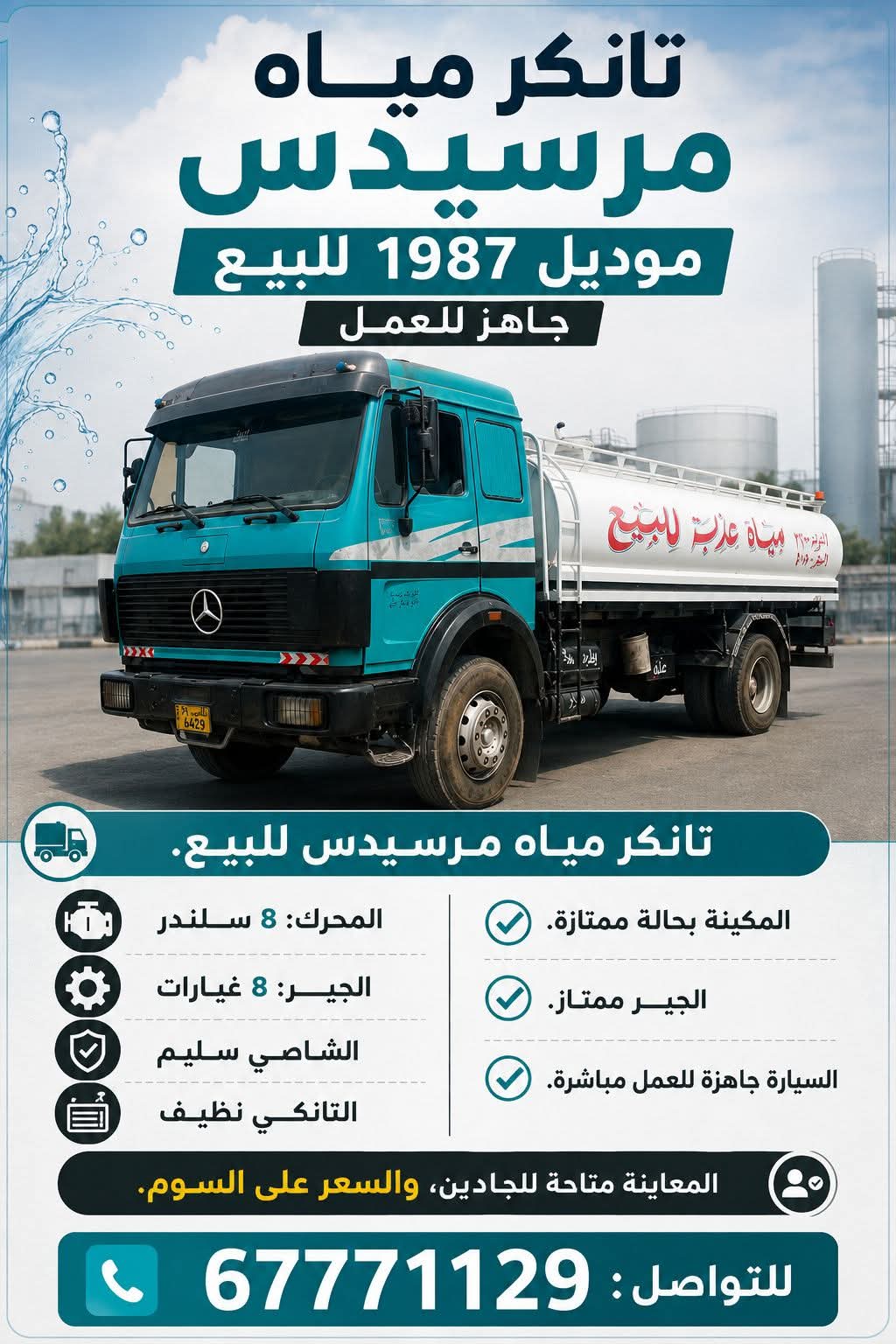 🚛 للبيع تانكر بحالة ممتازة وجاهز للعمل