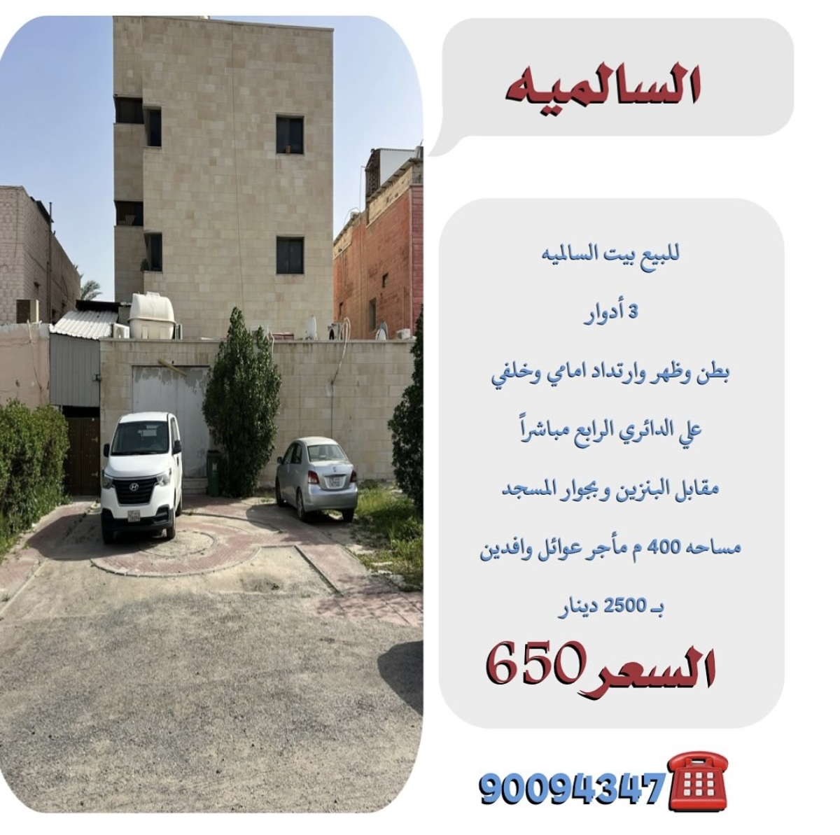 للبيع بيت في السالمية ٣ ادوار