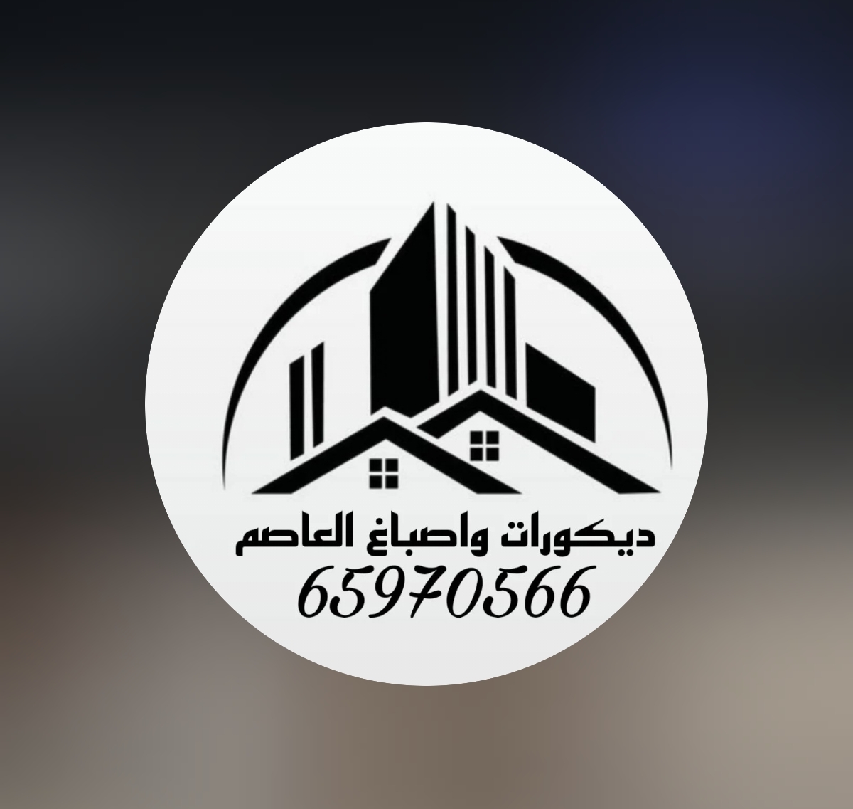 اصباغ وديكورات العاصم
