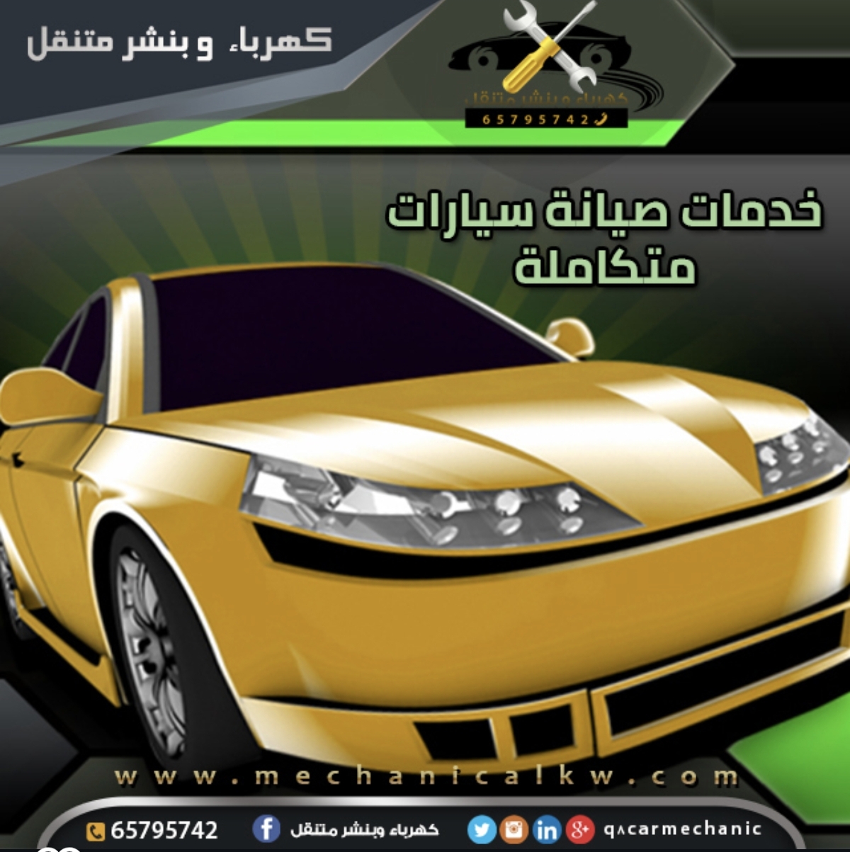 كراج متنقل لحل جميع اعطال  السيارات