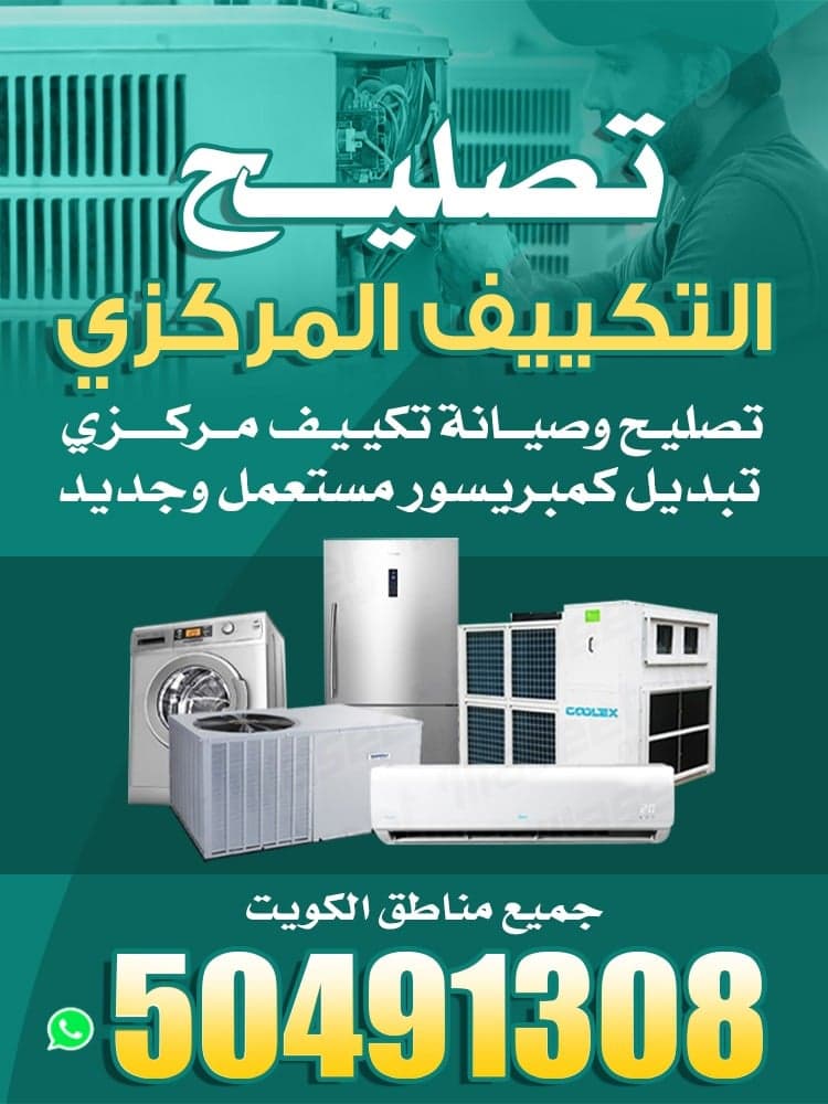 تصليح تكييف مركزي