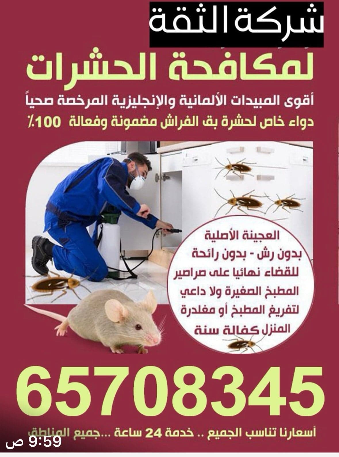 شركة الثقه لمكافحة الحشرات