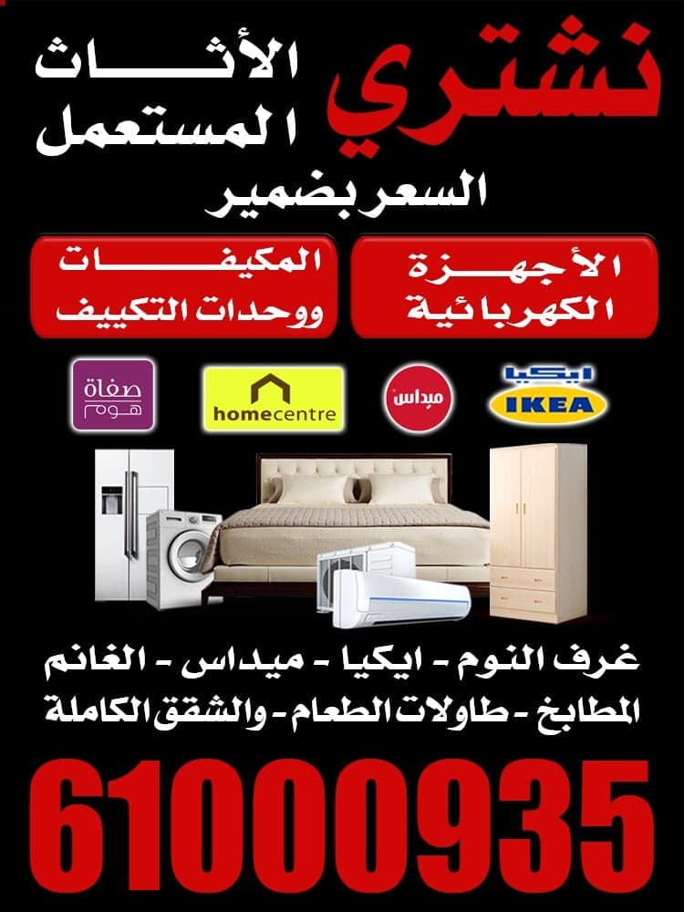 تشتري الأثاث المستعمل