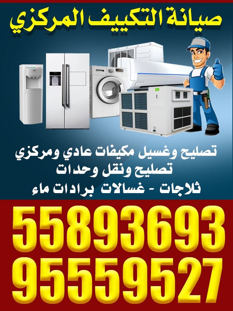 صيانة تكييف مركزي