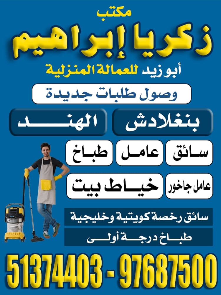 مكتب زكريا إبراهيم للعمالة المنزلية
