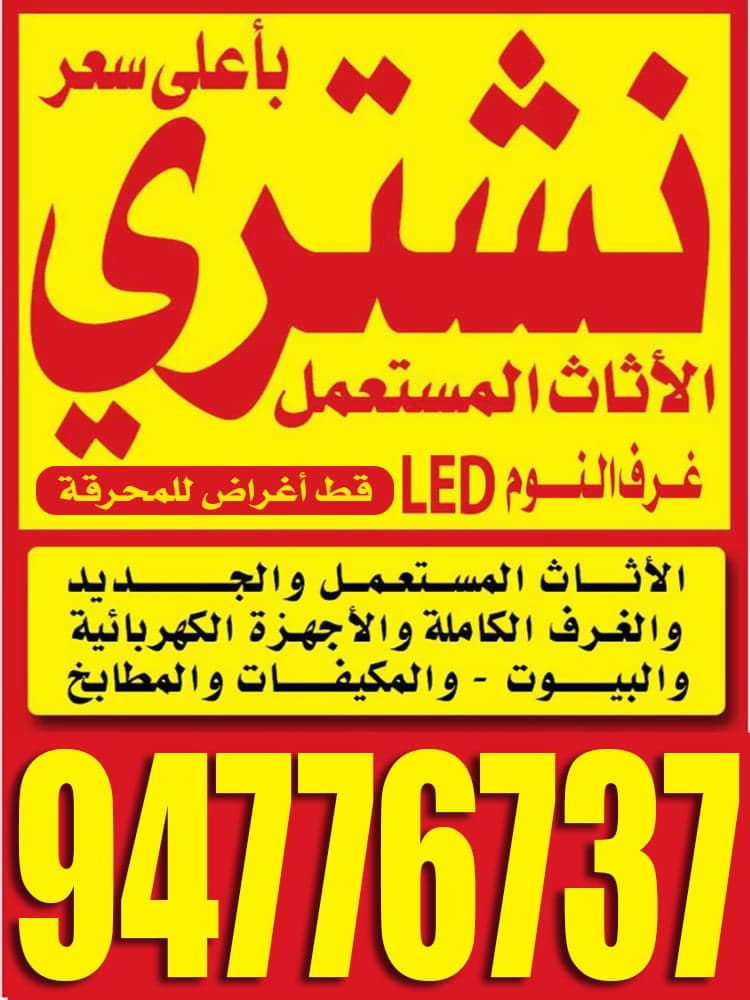 الأثاث المستعمل