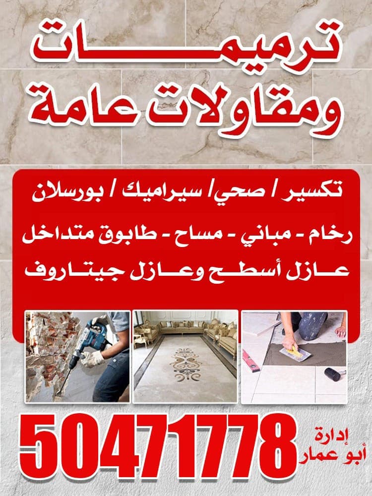 ترميمات ومقاولات عامه