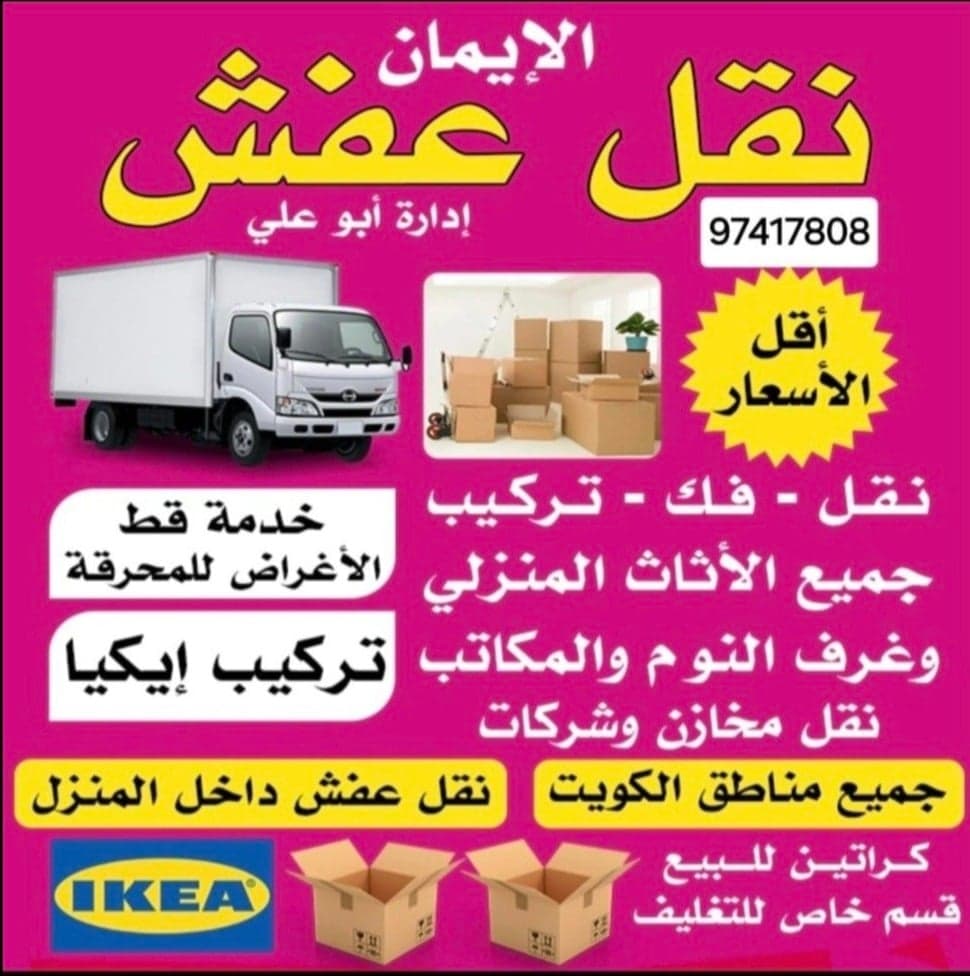 الإيمان لنقل العفش