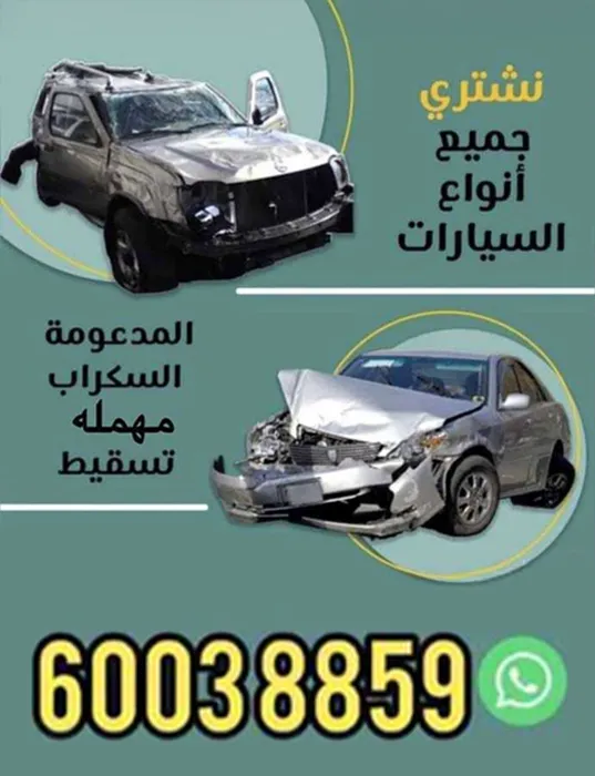 تشتري جميع أنواع السيارات