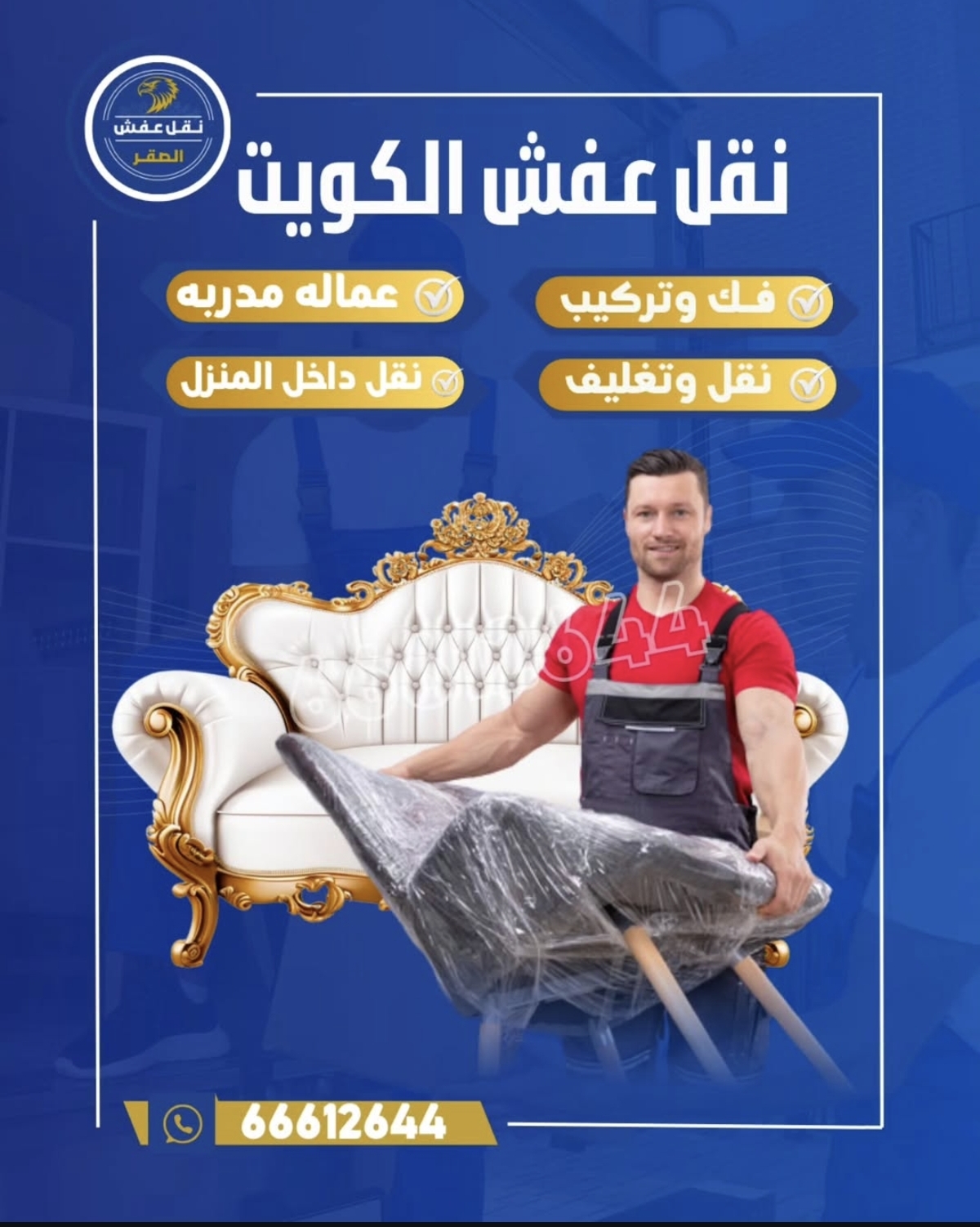 الصقر لنقل العفش