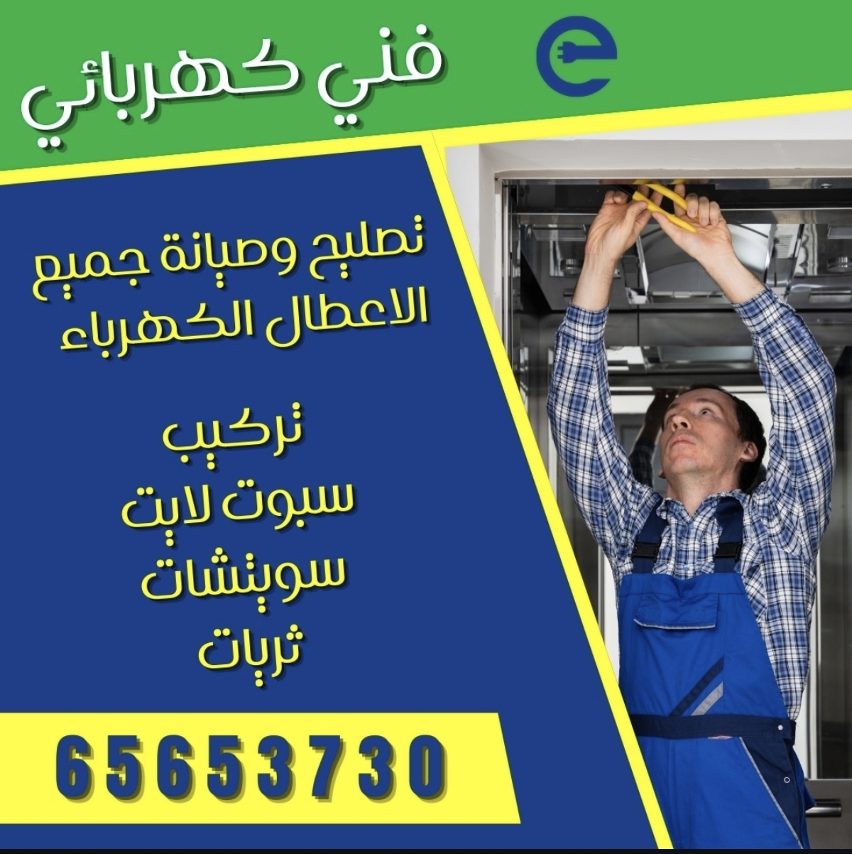 فني كهربائي