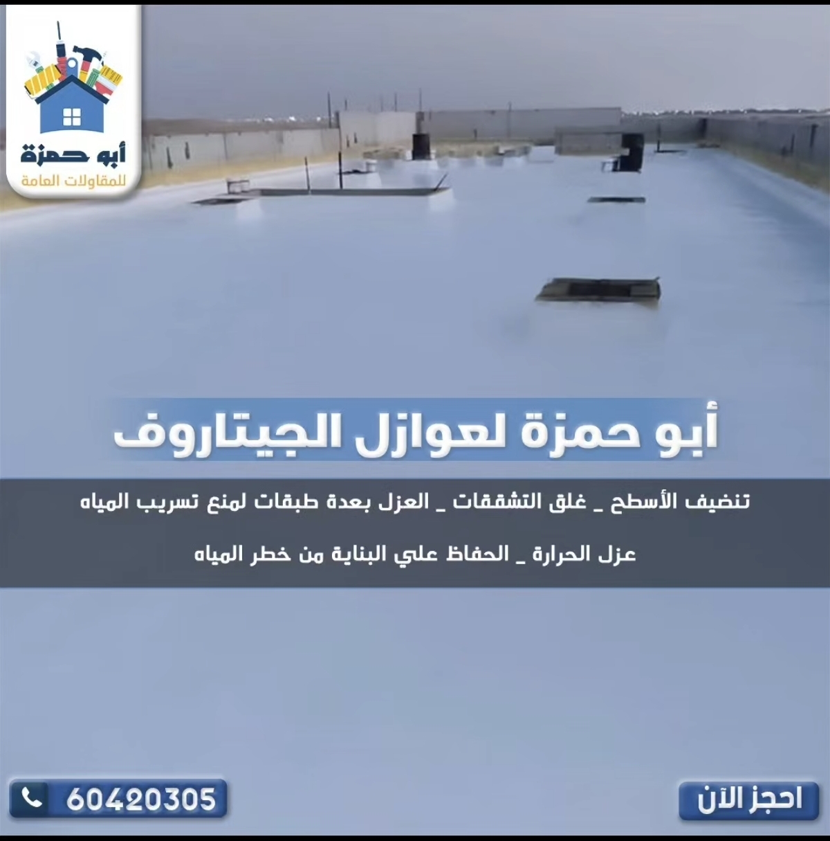 مقاولات العزل