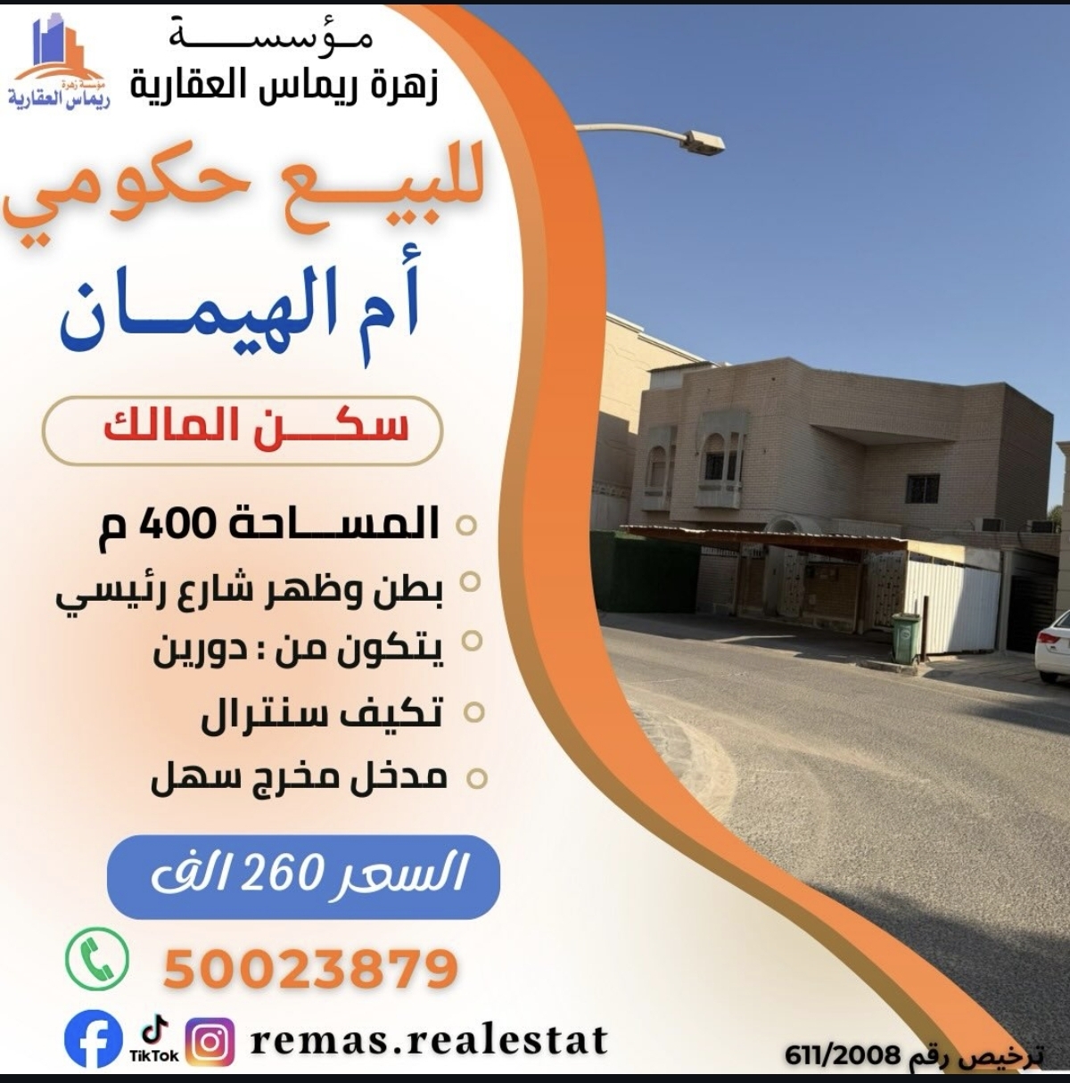 مؤسسة زهرة ريماس العقارية