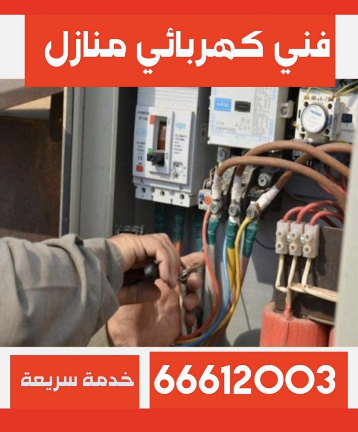 كهربائي منازل