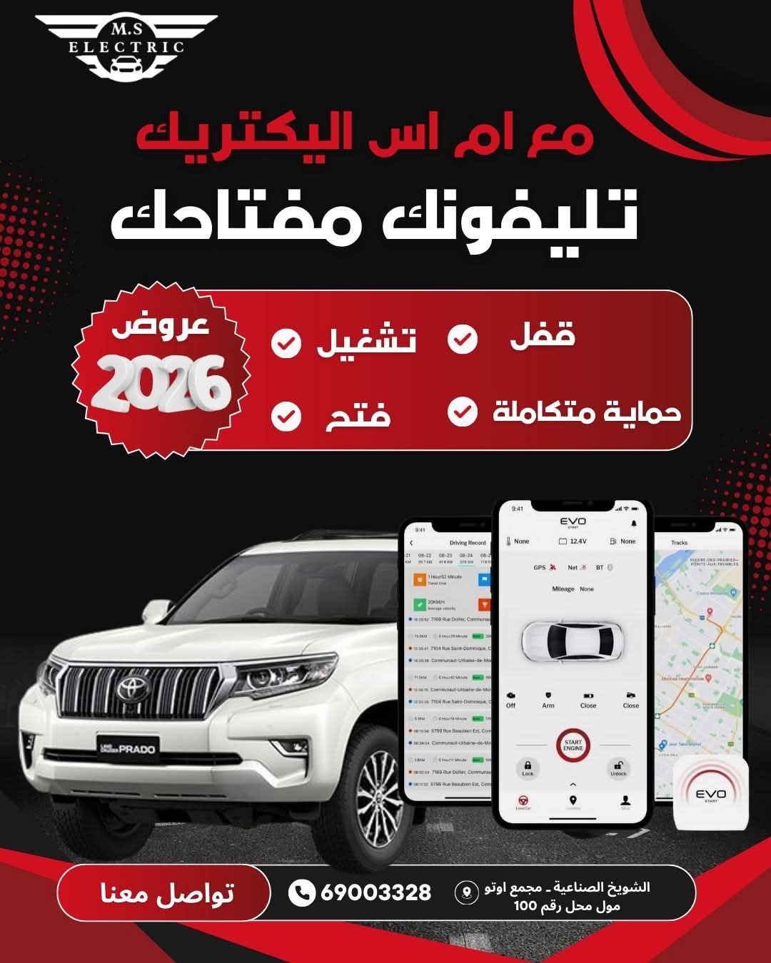 مع ام اس اليكتريك كل خدمات كهرباء السيارات