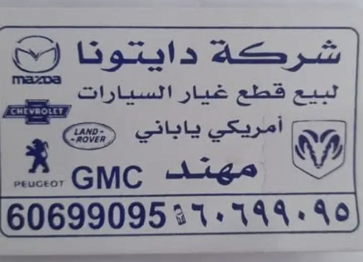 توصيل جميع قطع غيار السيارات من السالمي لجميع مناطق الكويت