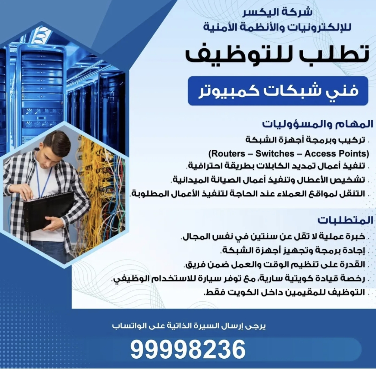 مطلوب للتوظيف فني شبكات