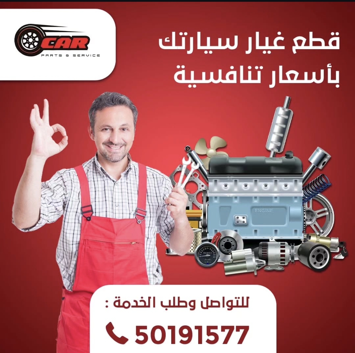 قطع غيار وصيانة في نفس الوقت  .