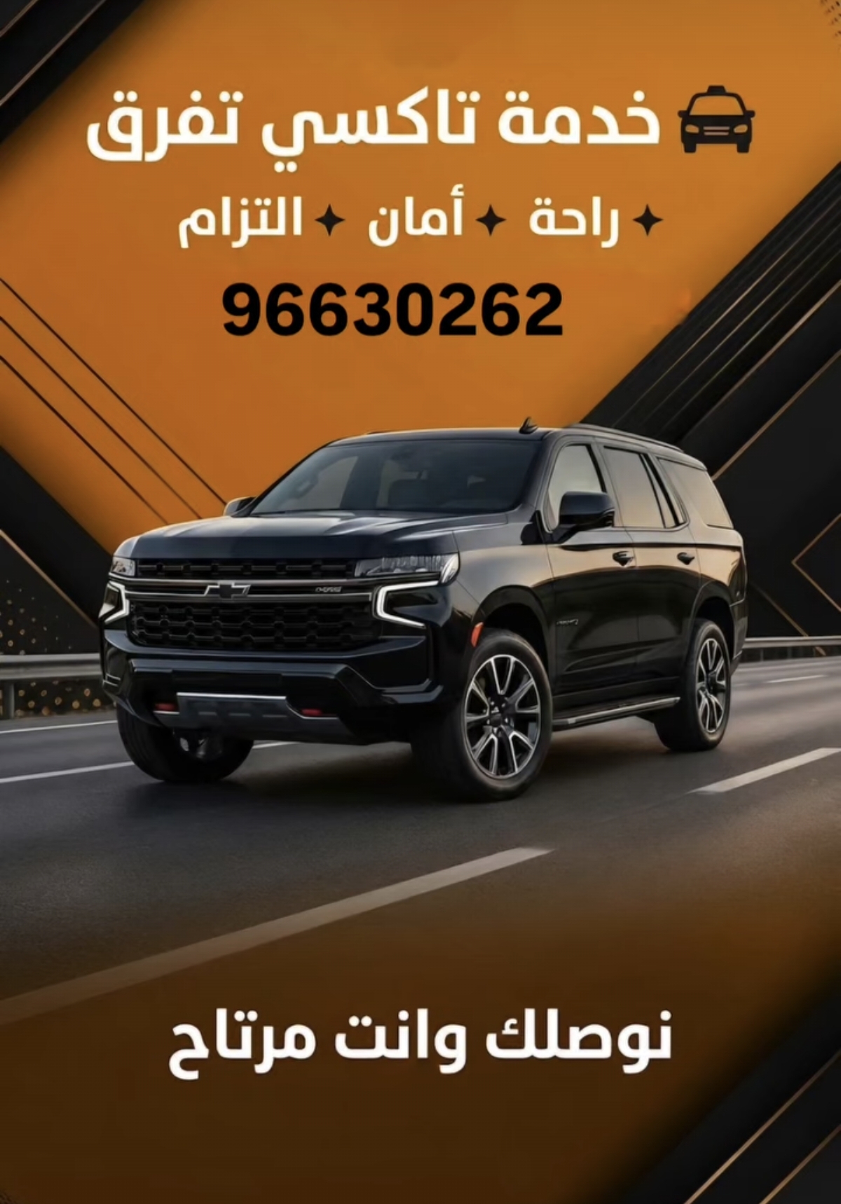 تاكسي الكويت مع سواقين محترفين يعرفون الطريق كويس ويهتمون براحتك وأمانك طول  الرحلة.  معنا كل مشوار آمن ملتزم بالمواعيد، ومريح، نوصلك لأي مكان بالكويت