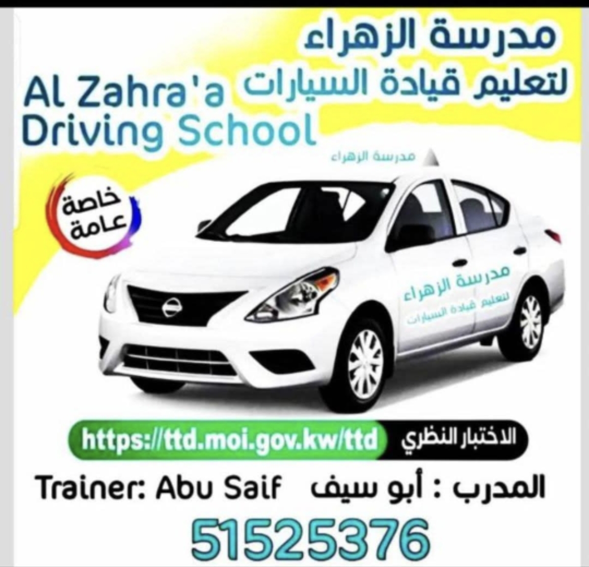 مدرسة الزهراء لتعليم قيادة السيارات