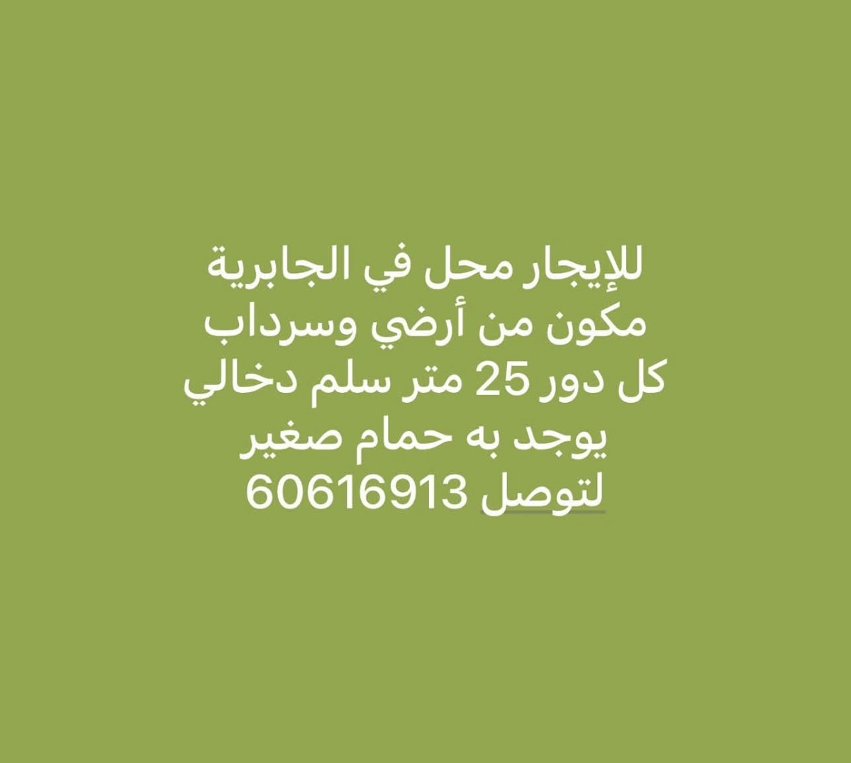 للإيجار محل فاضي في الجابرية