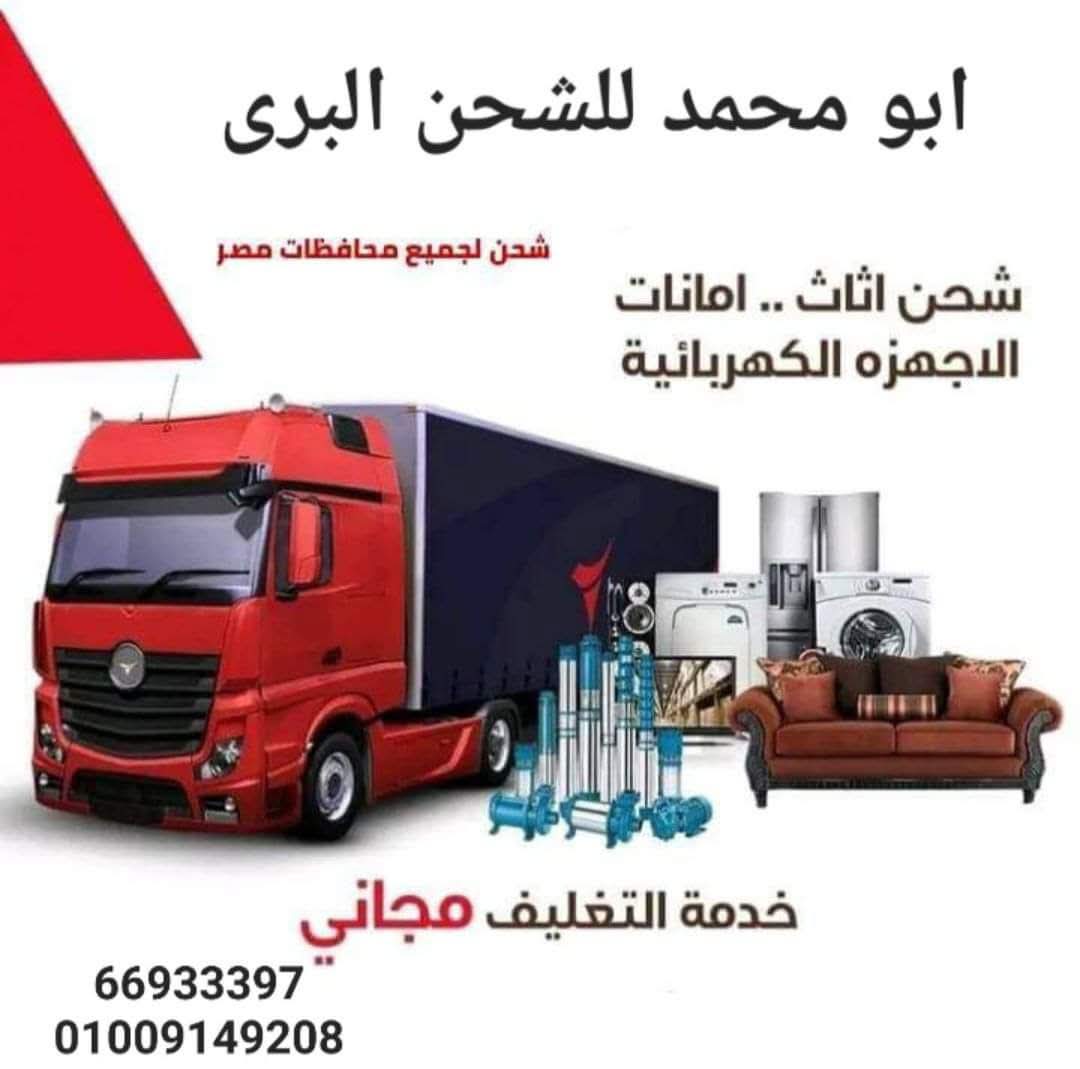 مع شركة ابو محمد هتوفر كتـيـــــــــــــــــــــر ⏰️ ابو محمد للشحــن الــدولي شحنتك هنوصلها بأمان