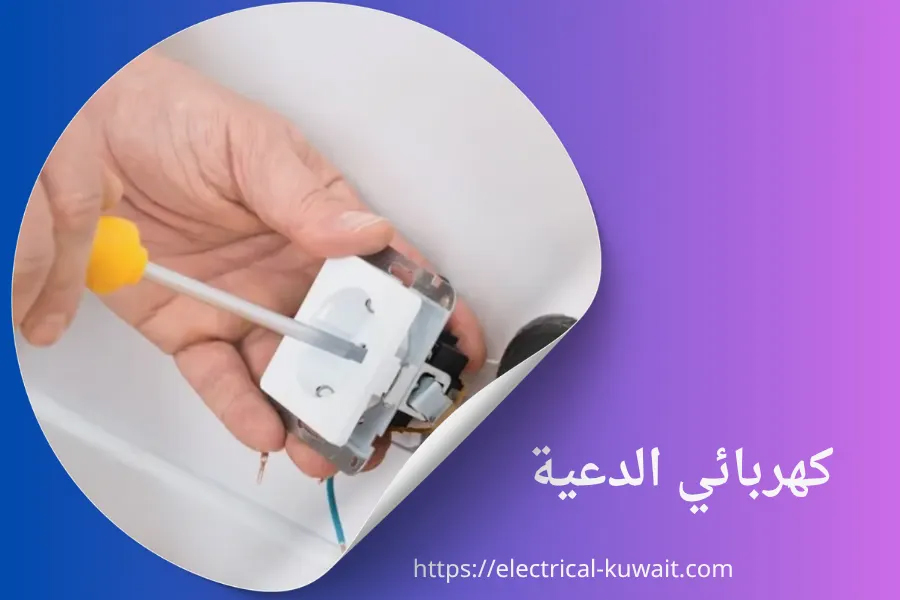كهربائي الدعية