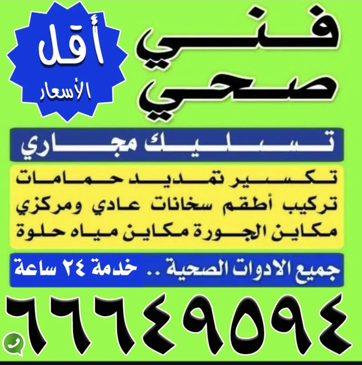 فني صحي