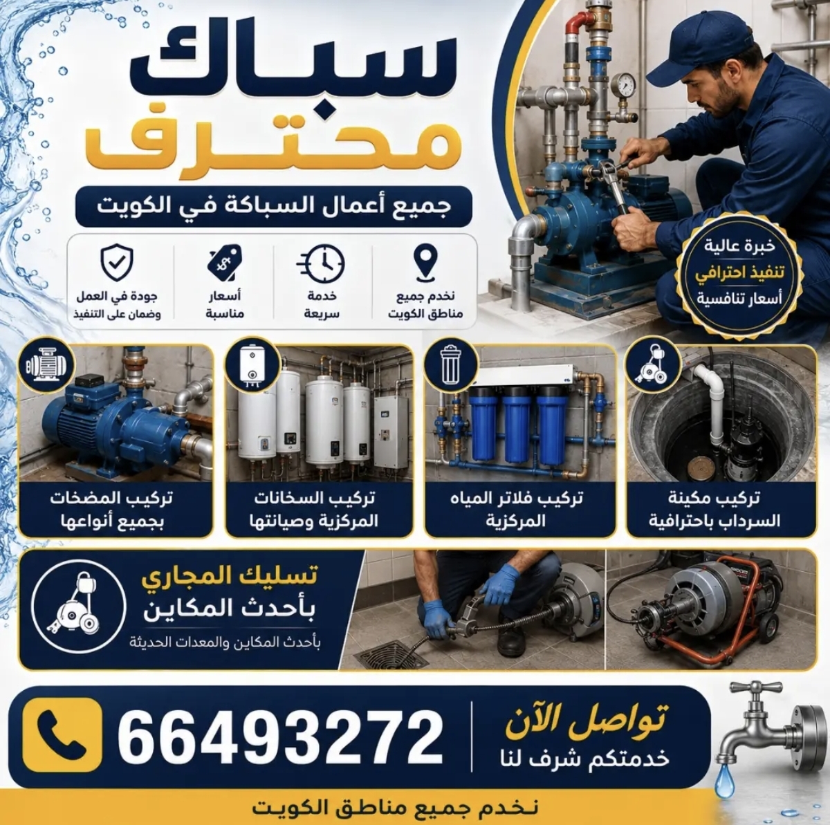 سباك الكويت