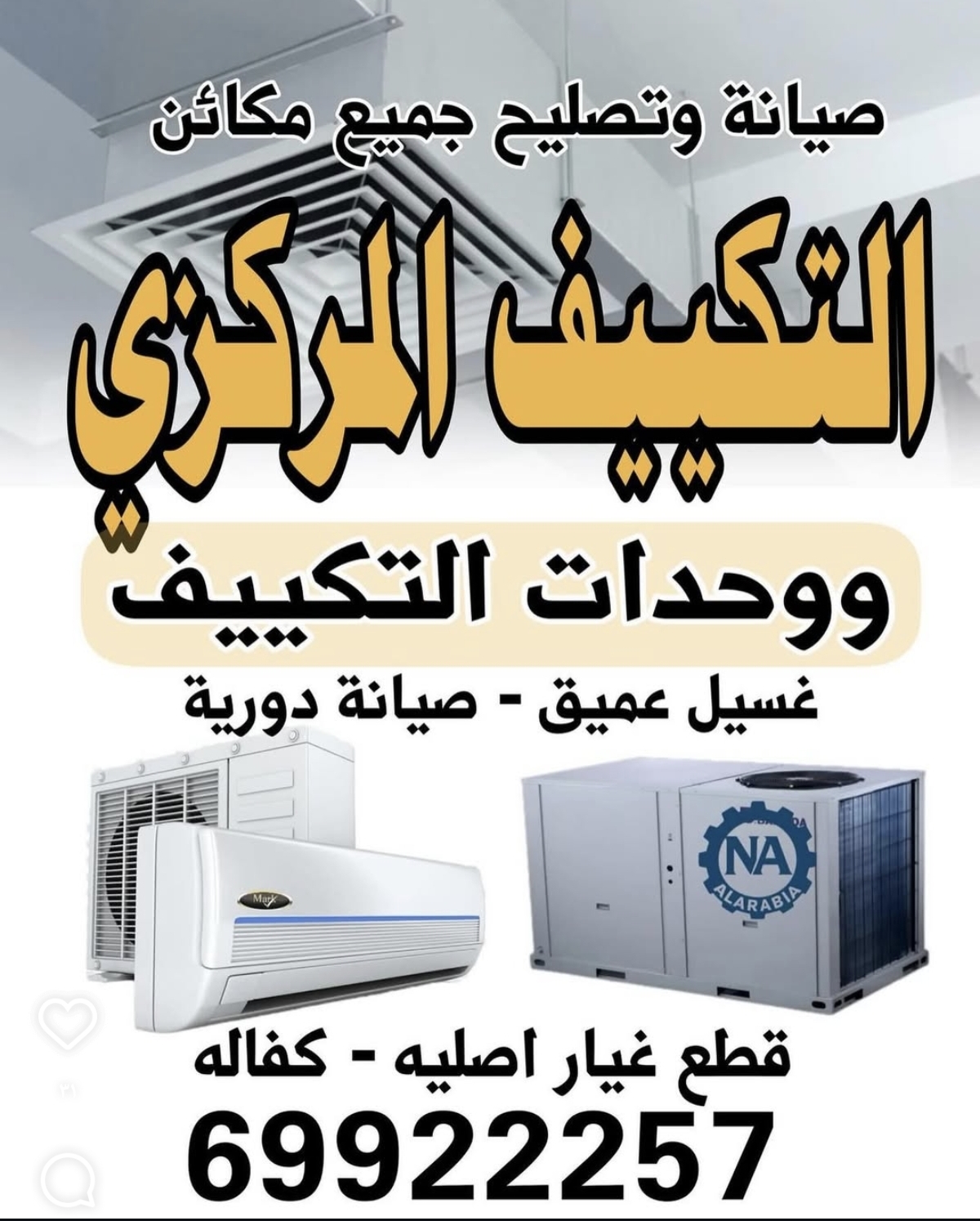 صيانة التكييف المركزي