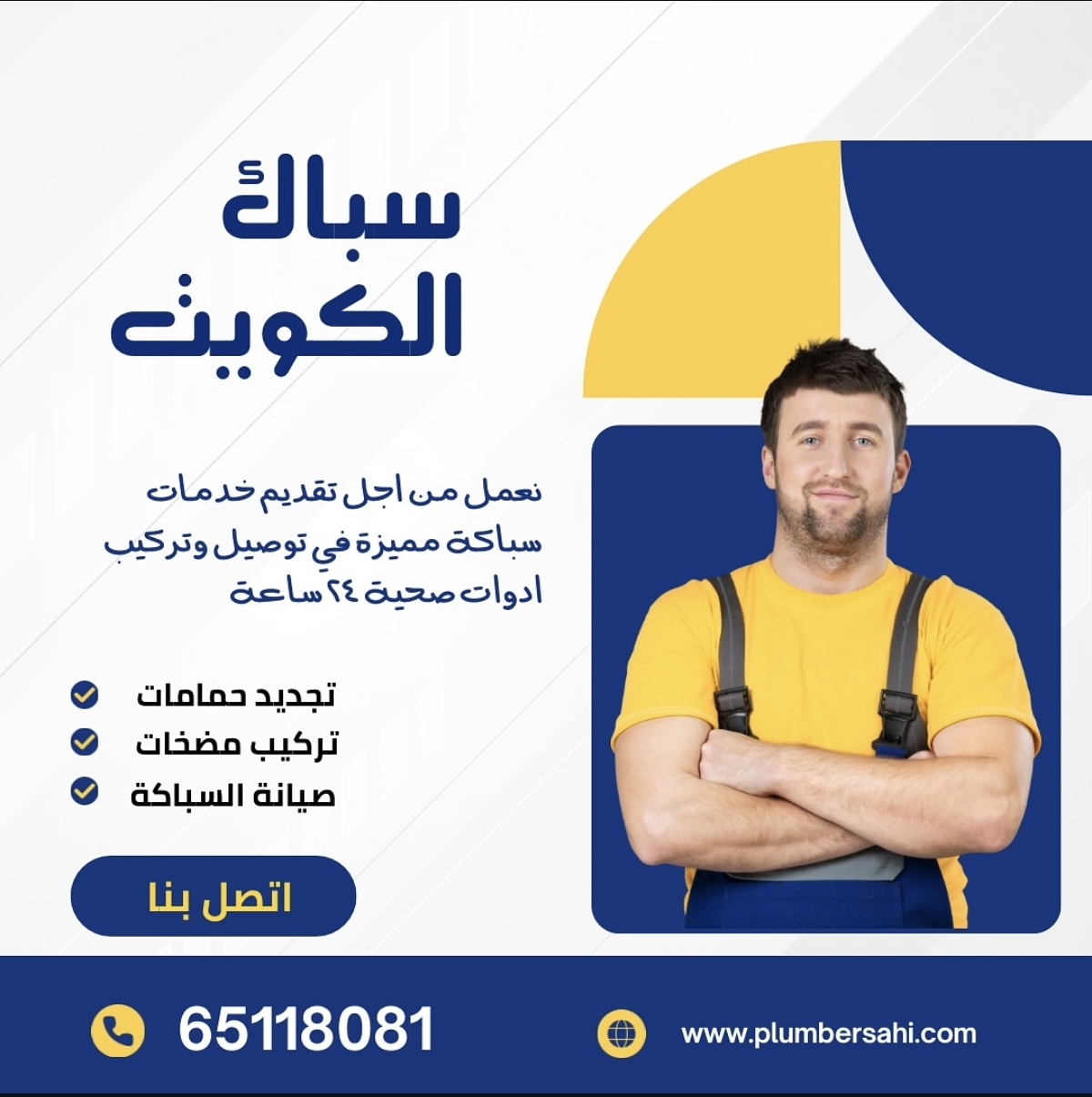 سباك الكويت