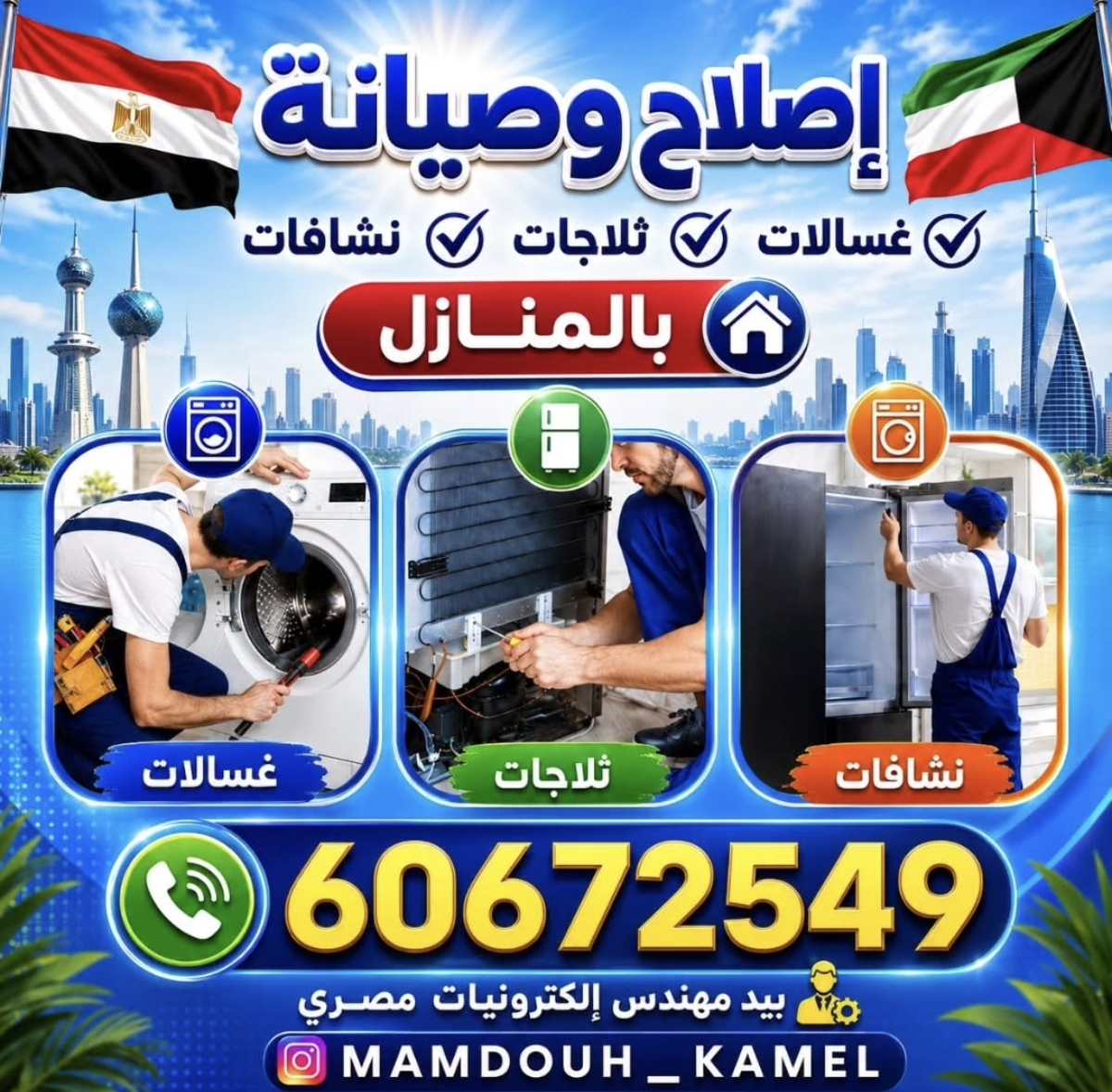 فني صيانة أجهزة منزلية